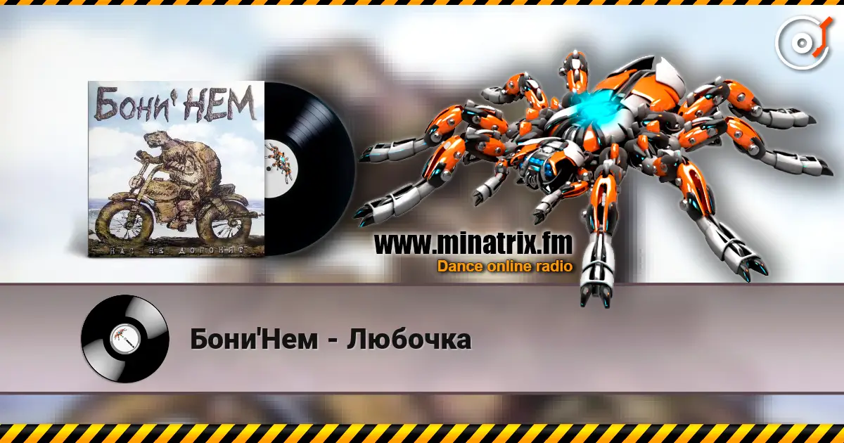 Бони'Нем - Любочка online in hoher Qualität hören | Minatrix.FM