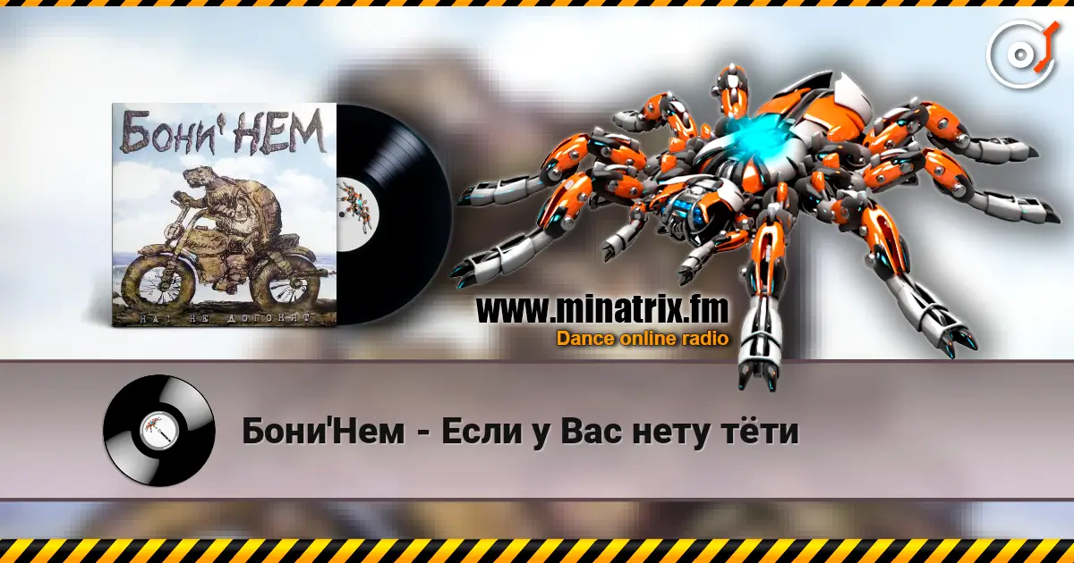 Бони'Нем - Если у Вас нету тёти online in hoher Qualität hören | Minatrix.FM