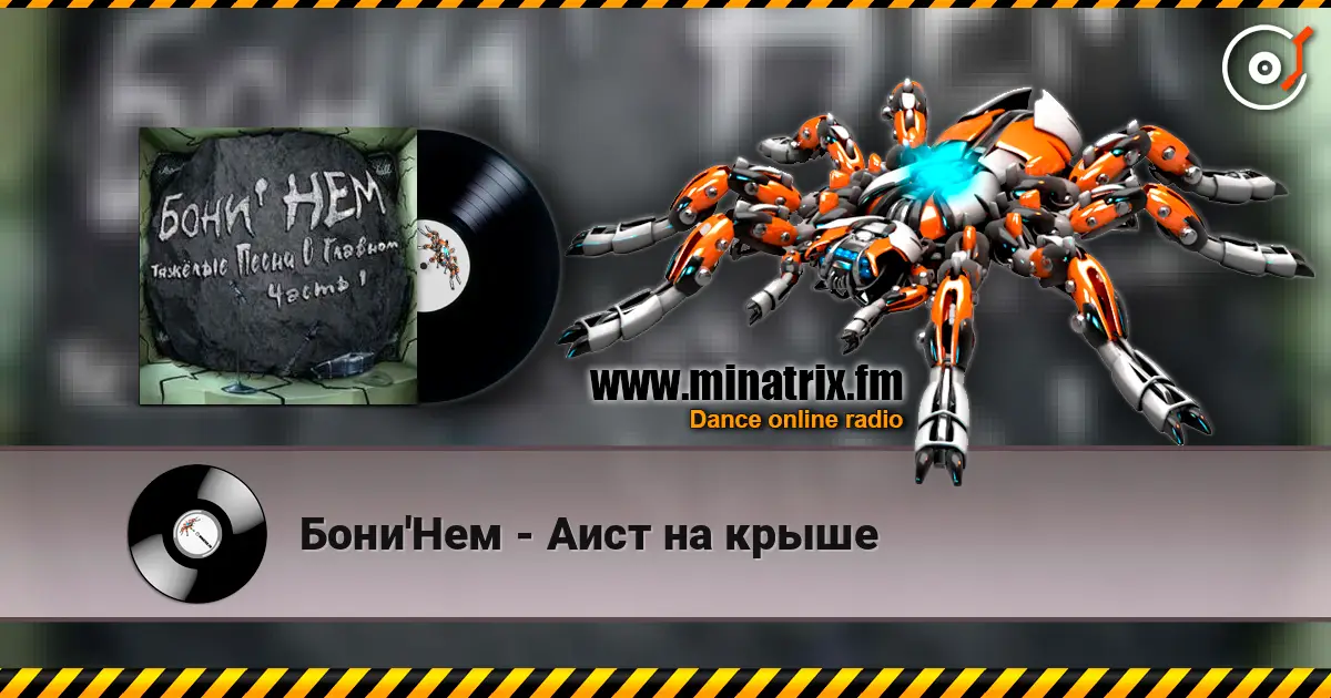 Бони'Нем - Аист на крыше online in hoher Qualität hören | Minatrix.FM