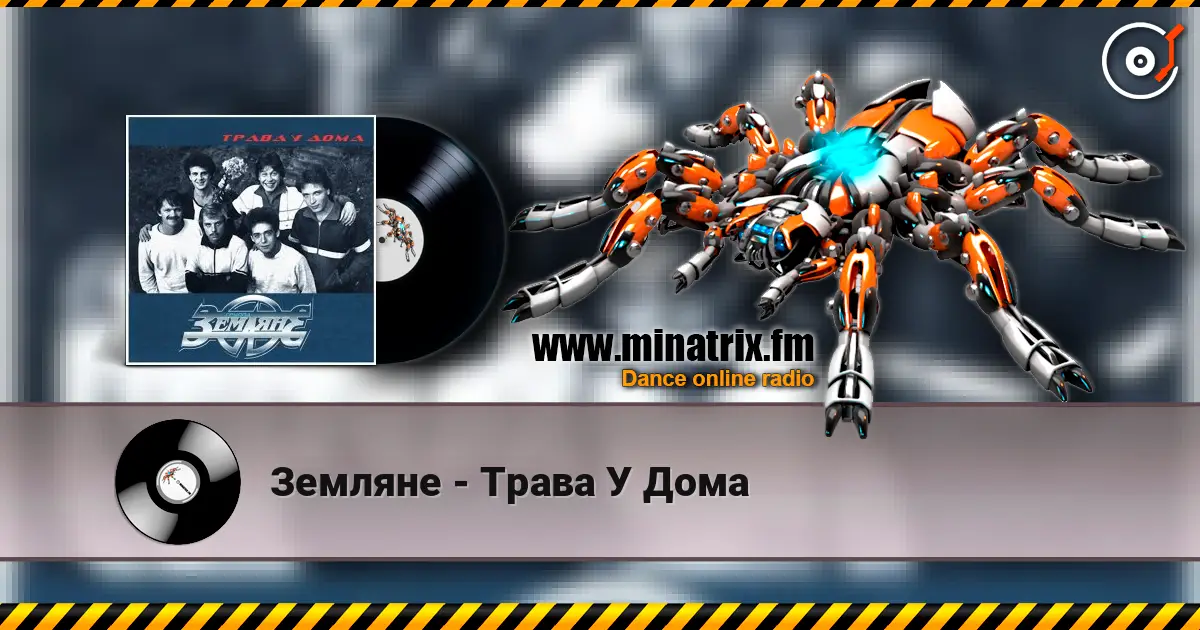 Земляне - Трава У Дома online in hoher Qualität hören | Minatrix.FM