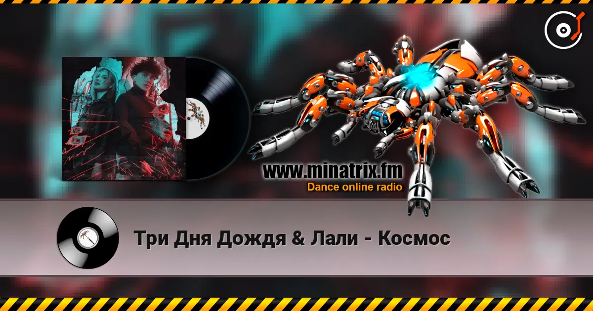 Три Дня Дождя & Лали - Космос online in hoher Qualität hören | Minatrix.FM