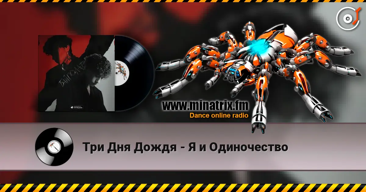 Три Дня Дождя - Я и Одиночество online in hoher Qualität hören | Minatrix.FM