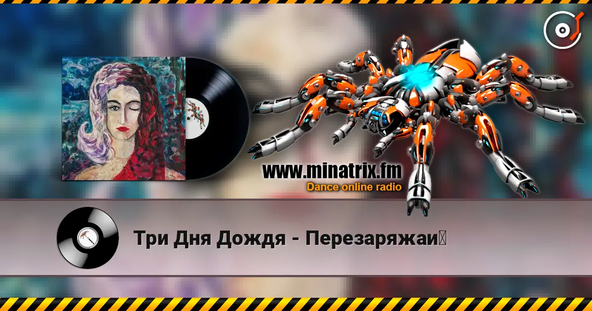 Три Дня Дождя - Перезаряжай online in hoher Qualität hören | Minatrix.FM