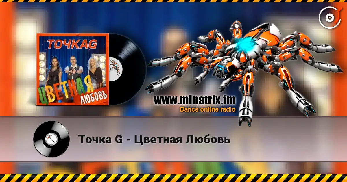 Точка G - Цветная Любовь online in hoher Qualität hören | Minatrix.FM