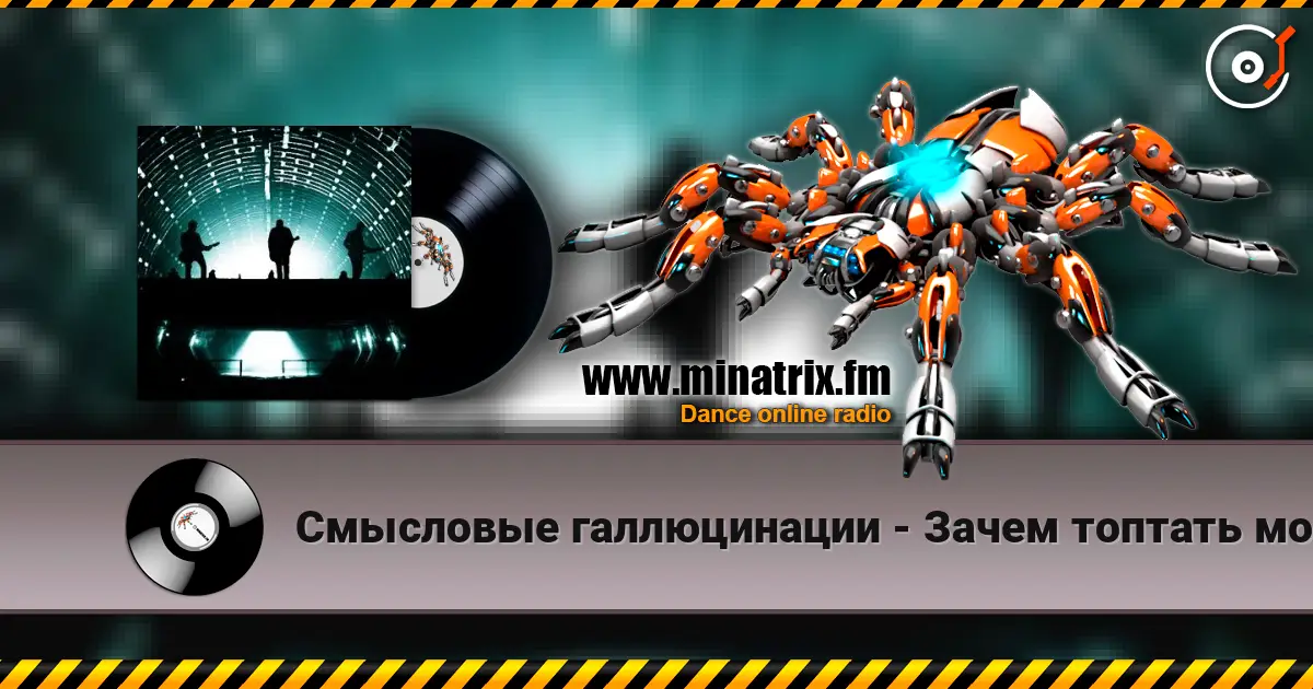 Смысловые галлюцинации - Зачем топтать мою любовь (З.Т.М.Л.) online in hoher Qualität hören | Minatrix.FM