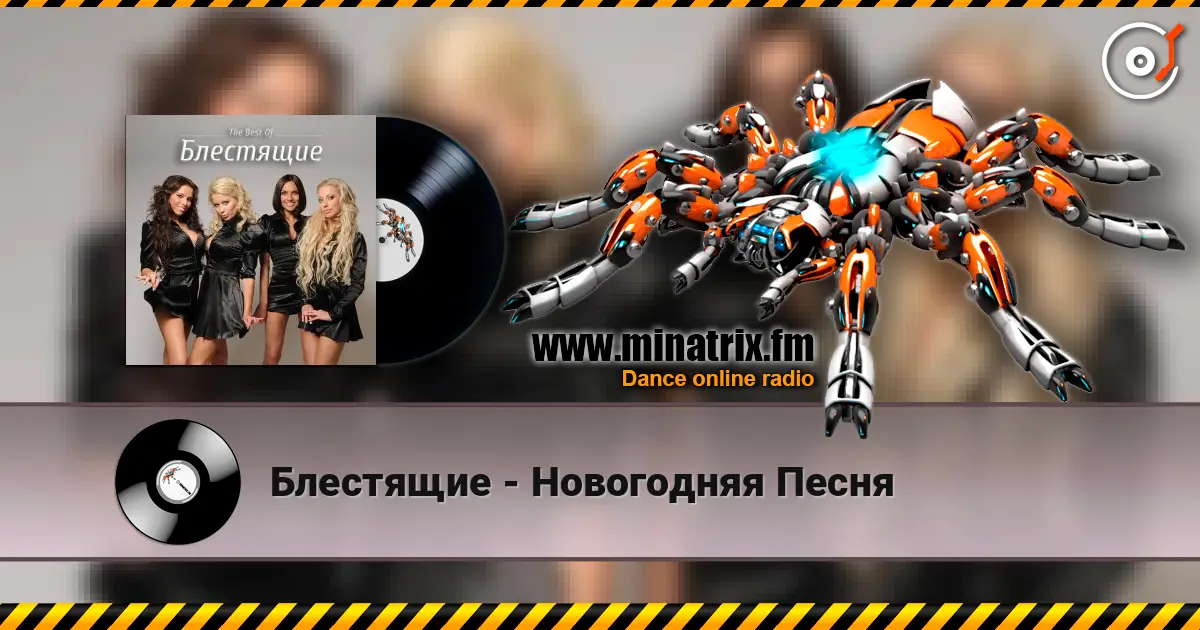 Блестящие - Новогодняя Песня online in hoher Qualität hören | Minatrix.FM