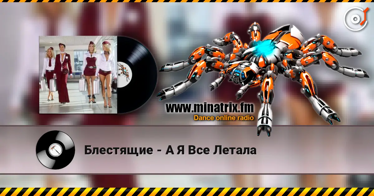 Блестящие - А Я Все Летала online in hoher Qualität hören | Minatrix.FM