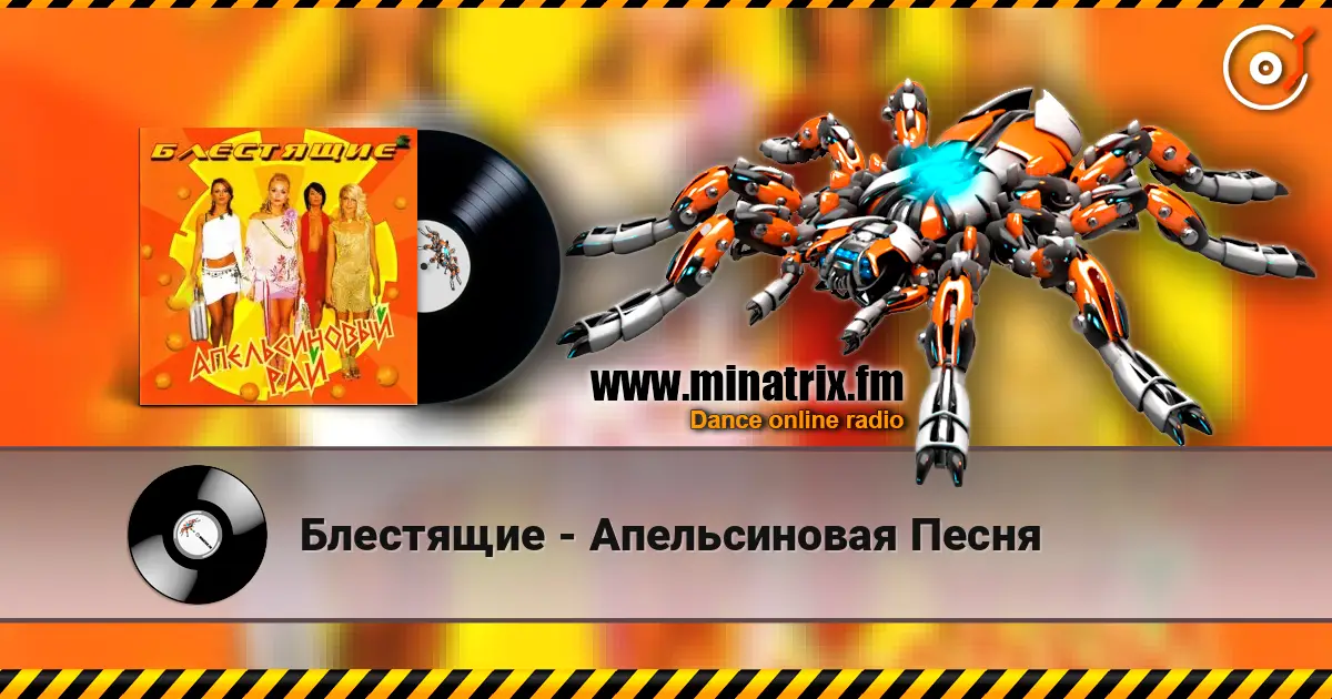 Блестящие - Апельсиновая Песня online in hoher Qualität hören | Minatrix.FM