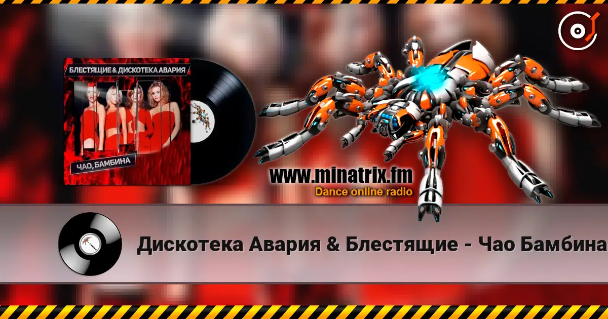 Дискотека Авария & Блестящие - Чао Бамбина online in hoher Qualität hören | Minatrix.FM