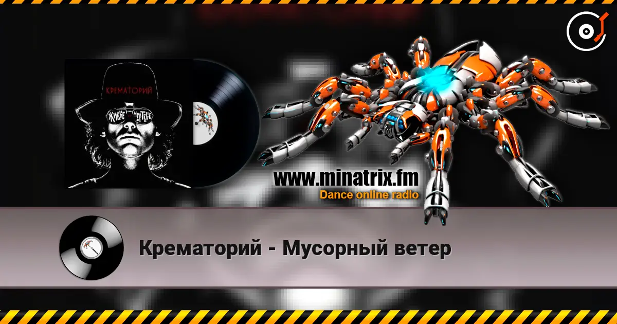 Крематорий - Мусорный ветер online in hoher Qualität hören | Minatrix.FM