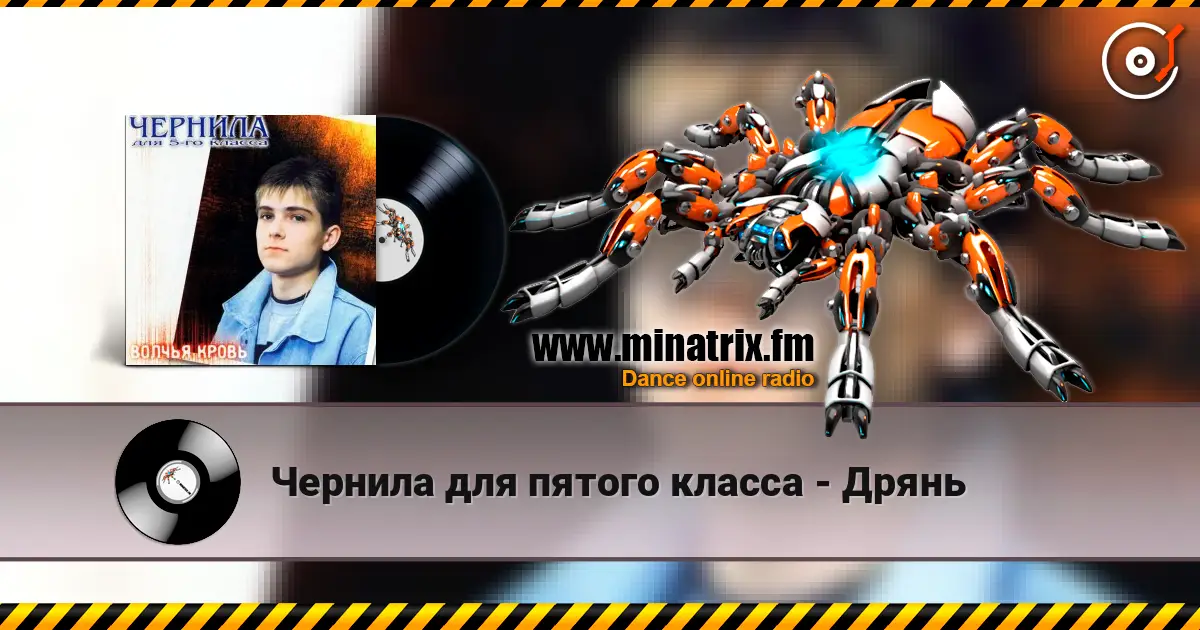 Чернила для пятого класса - Дрянь online in hoher Qualität hören | Minatrix.FM