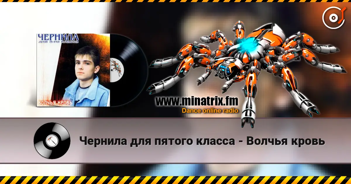 Чернила для пятого класса - Волчья кровь online in hoher Qualität hören | Minatrix.FM