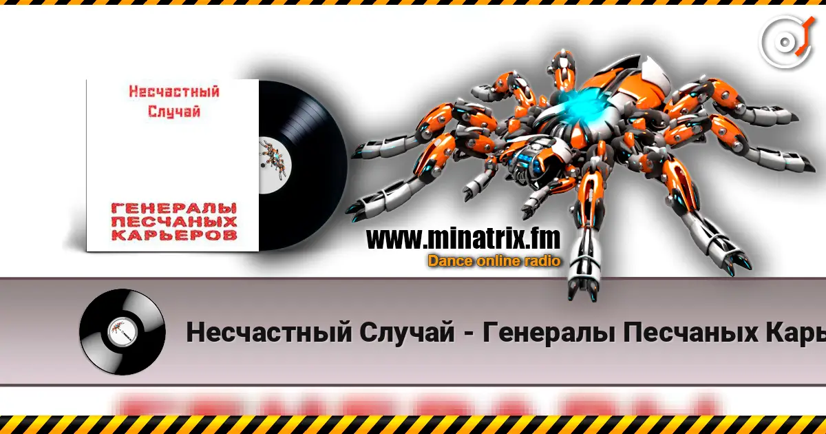 Несчастный Случай - Генералы Песчаных Карьеров online in hoher Qualität hören | Minatrix.FM