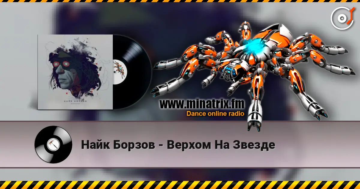Найк Борзов - Верхом На Звезде online in hoher Qualität hören | Minatrix.FM