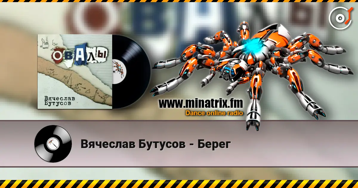 Вячеслав Бутусов - Берег online in hoher Qualität hören | Minatrix.FM
