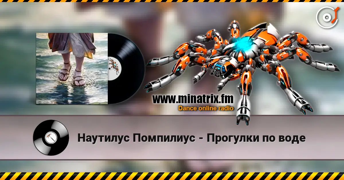 Наутилус Помпилиус - Прогулки по воде online in hoher Qualität hören | Minatrix.FM