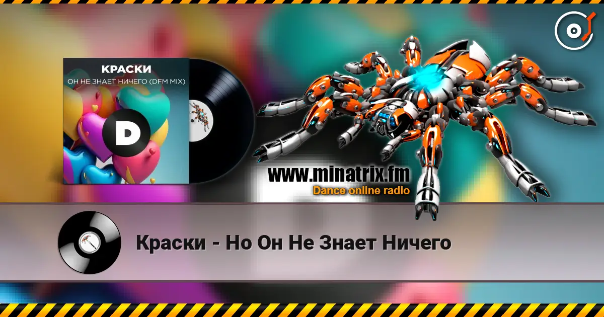 Краски - Но Он Не Знает Ничего online in hoher Qualität hören | Minatrix.FM