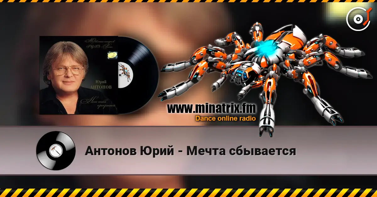 Антонов Юрий - Мечта сбывается online in hoher Qualität hören | Minatrix.FM