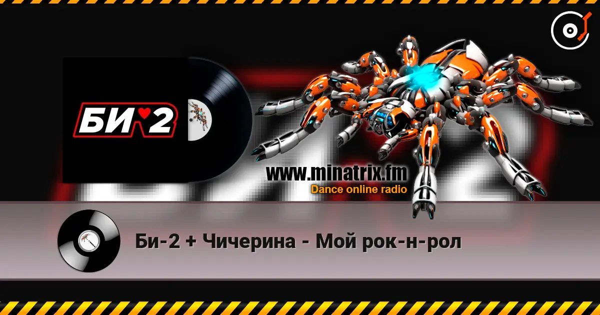 Би-2 + Чичерина - Мой рок-н-рол online in hoher Qualität hören | Minatrix.FM