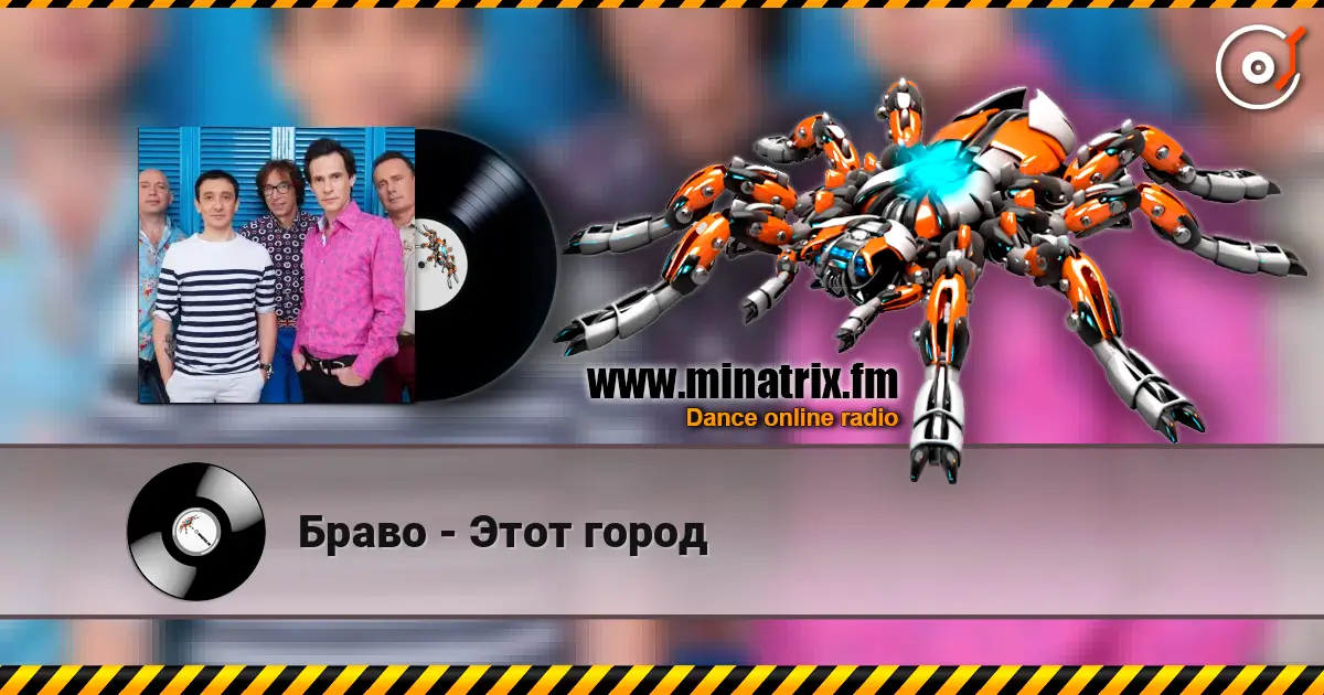 Браво - Этот город online in hoher Qualität hören | Minatrix.FM