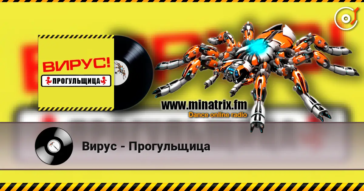 Вирус - Прогульщица online in hoher Qualität hören | Minatrix.FM