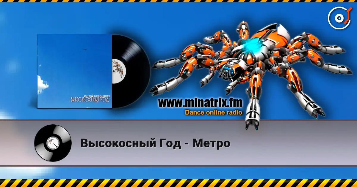 Высокосный Год - Метро online in hoher Qualität hören | Minatrix.FM