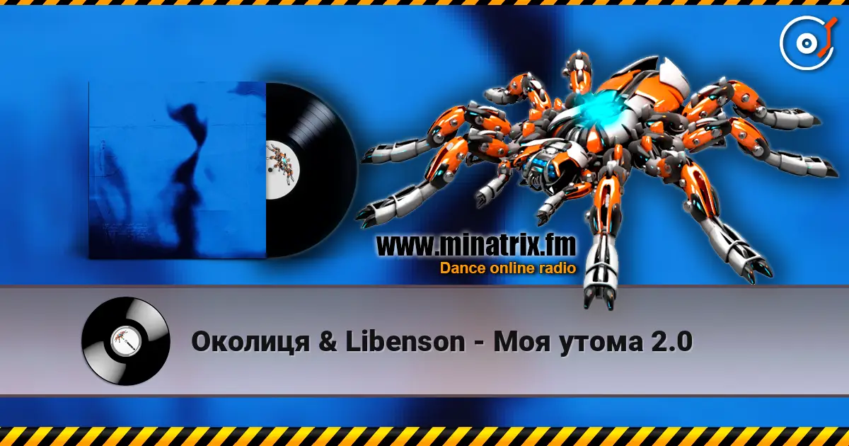Околиця & Libenson - Моя утома 2.0 online in hoher Qualität hören | Minatrix.FM