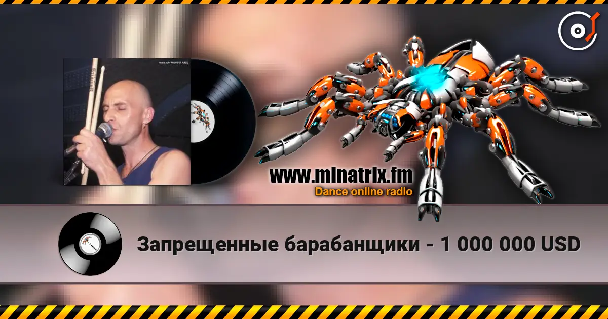 Запрещенные барабанщики - 1 000 000 USD online in hoher Qualität hören | Minatrix.FM