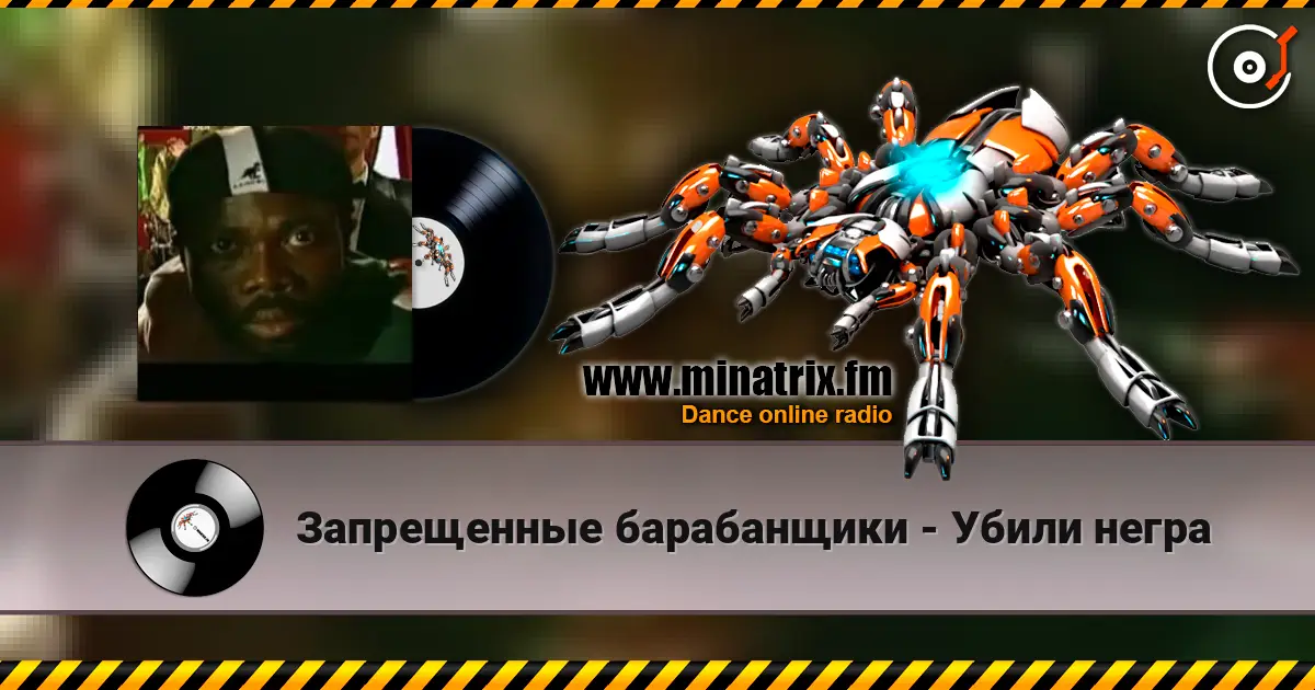 Запрещенные барабанщики - Убили негра online in hoher Qualität hören | Minatrix.FM