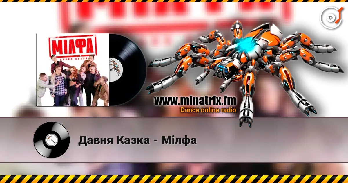 Давня Казка - Мілфа online in hoher Qualität hören | Minatrix.FM