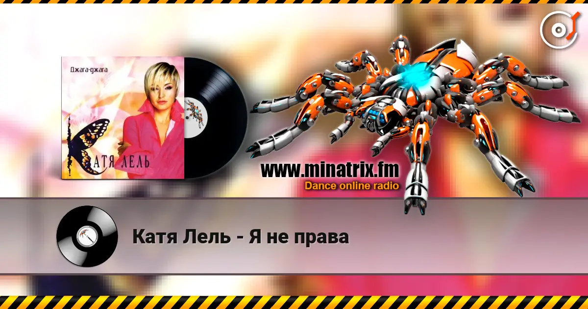 Катя Лель - Я не права online in hoher Qualität hören | Minatrix.FM