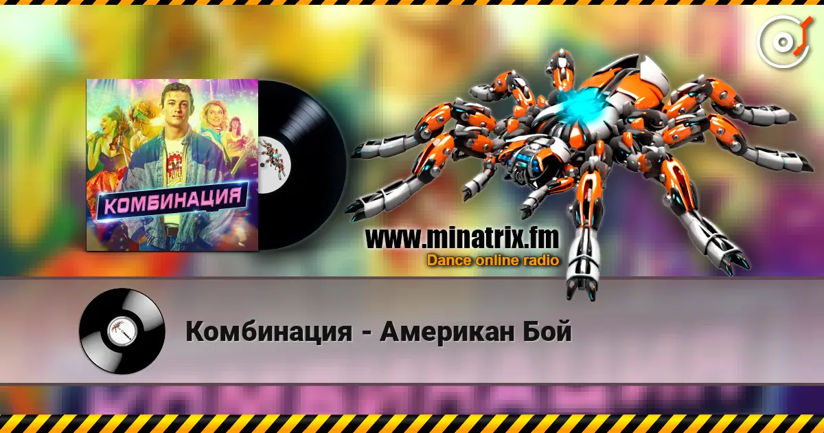 Комбинация - Американ Бой online in hoher Qualität hören | Minatrix.FM