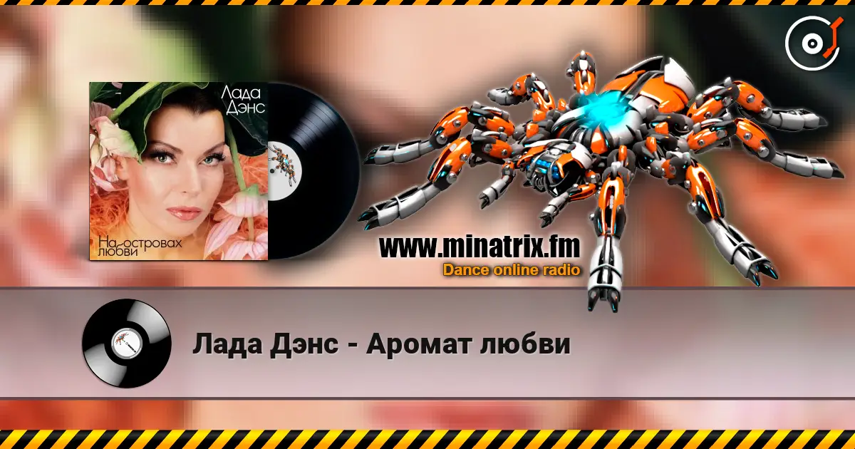 Лада Дэнс - Аромат любви online in hoher Qualität hören | Minatrix.FM