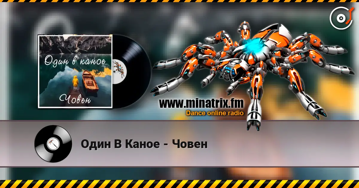 Один В Каное - Човен online in hoher Qualität hören | Minatrix.FM
