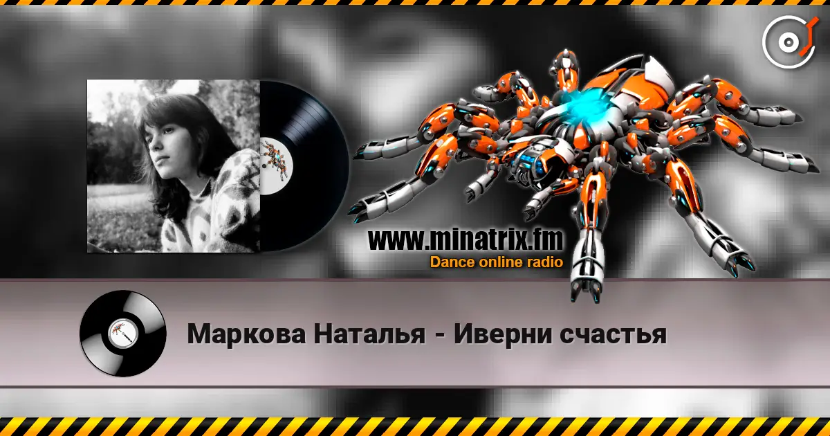 Маркова Наталья - Иверни счастья online in hoher Qualität hören | Minatrix.FM