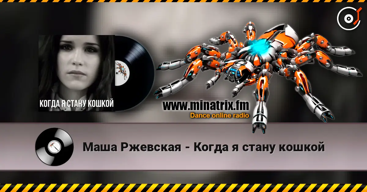 Маша Ржевская - Когда я стану кошкой online in hoher Qualität hören | Minatrix.FM