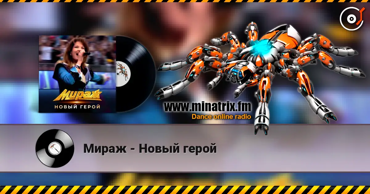 Мираж - Новый герой online in hoher Qualität hören | Minatrix.FM
