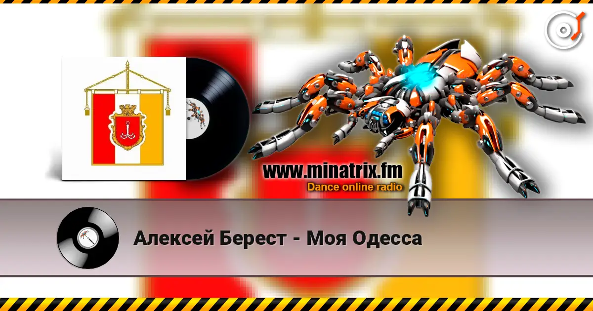 Алексей Берест - Моя Одесса online in hoher Qualität hören | Minatrix.FM