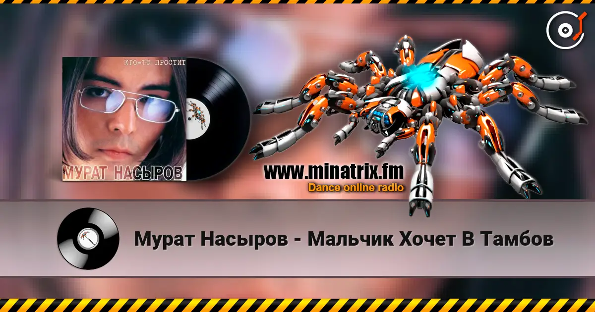 Мурат Насыров - Мальчик Хочет В Тамбов online in hoher Qualität hören | Minatrix.FM