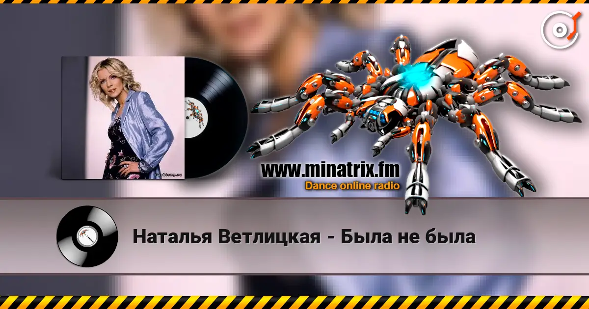 Наталья Ветлицкая - Была не была online in hoher Qualität hören | Minatrix.FM