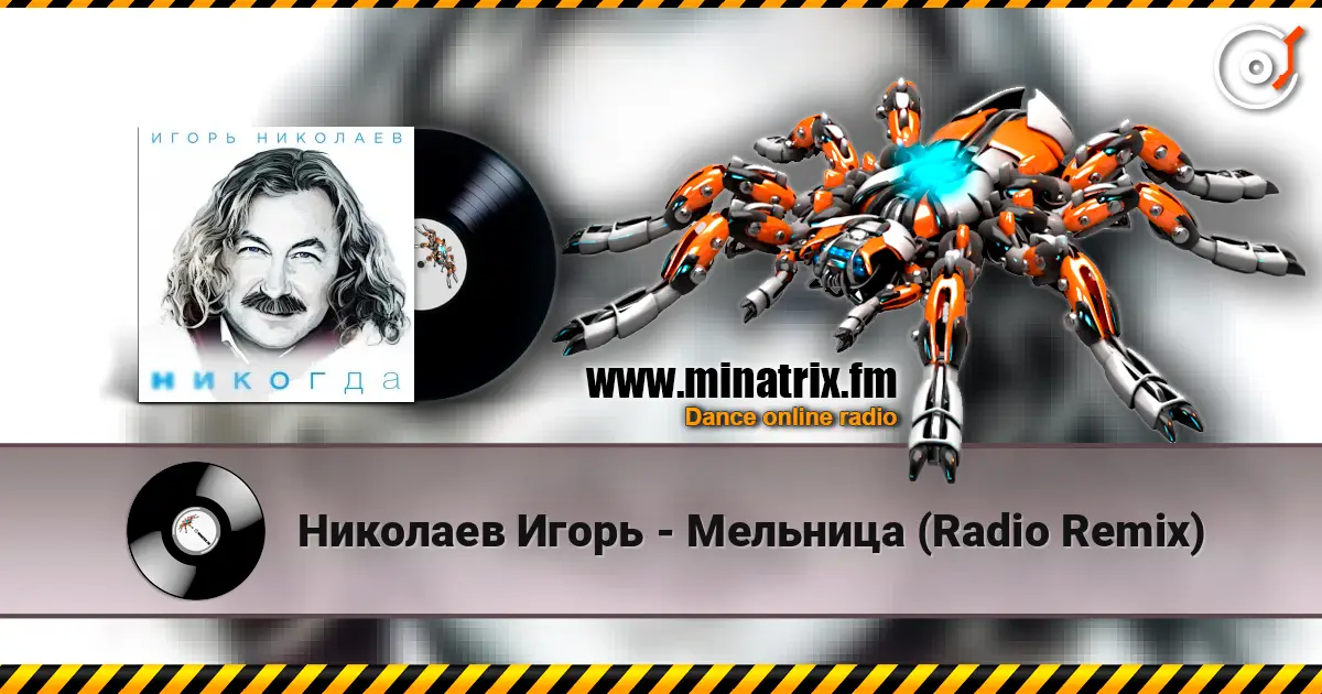 Николаев Игорь - Мельница (Radio Remix) online in hoher Qualität hören | Minatrix.FM