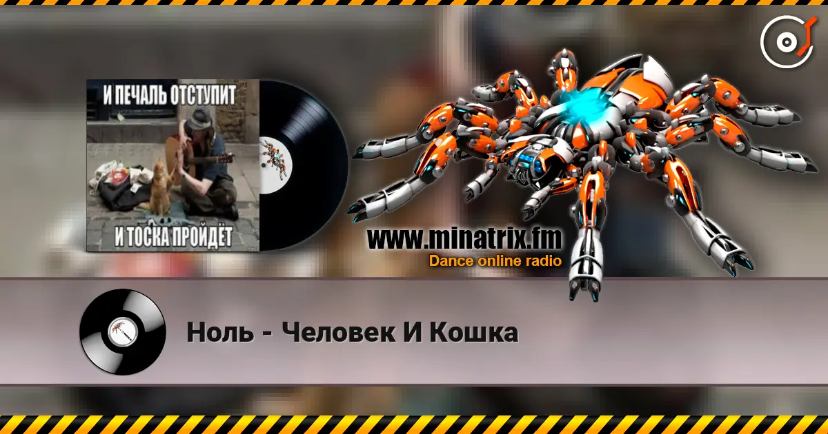 Ноль - Человек И Кошка online in hoher Qualität hören | Minatrix.FM