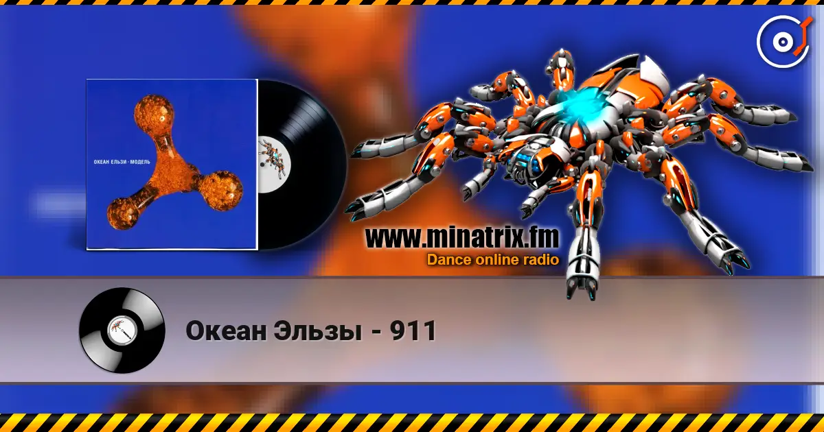 Океан Эльзы - 911 online in hoher Qualität hören | Minatrix.FM