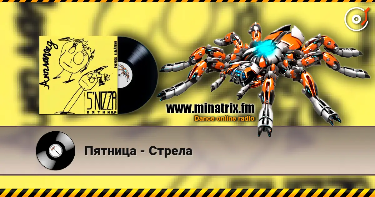 Пятница - Стрела online in hoher Qualität hören | Minatrix.FM