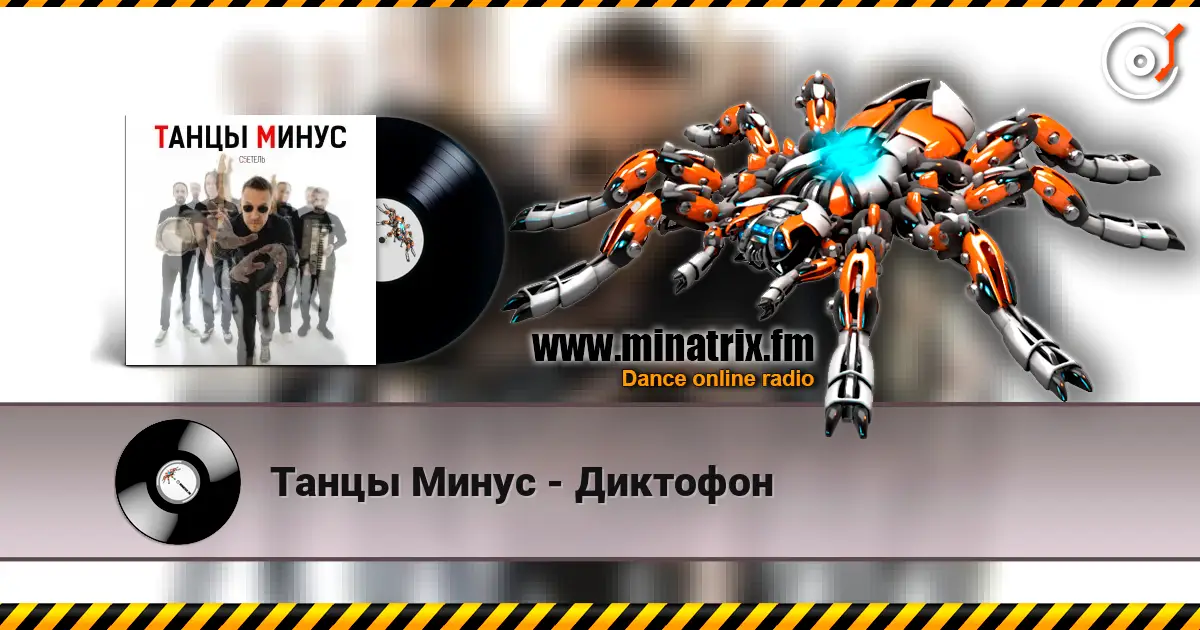 Танцы Минус - Диктофон online in hoher Qualität hören | Minatrix.FM
