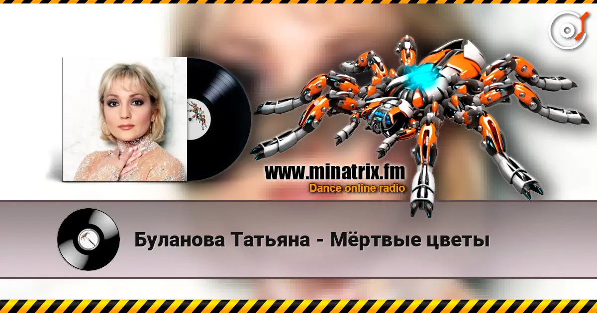 Буланова Татьяна - Мёртвые цветы online in hoher Qualität hören | Minatrix.FM