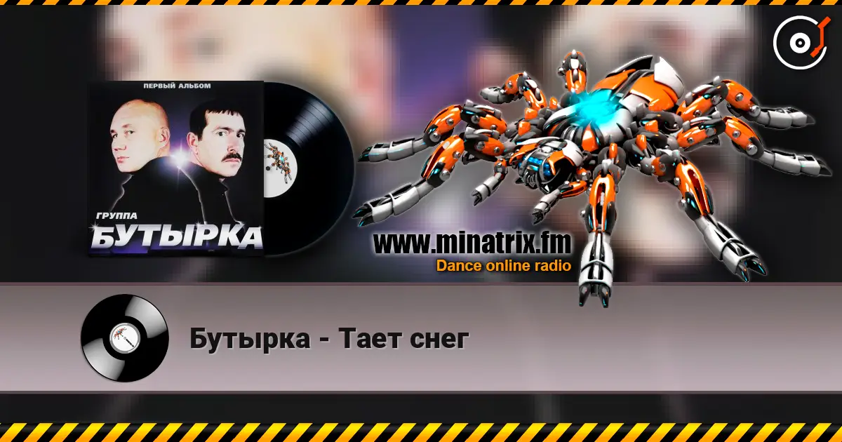 Бутырка - Тает снег online in hoher Qualität hören | Minatrix.FM