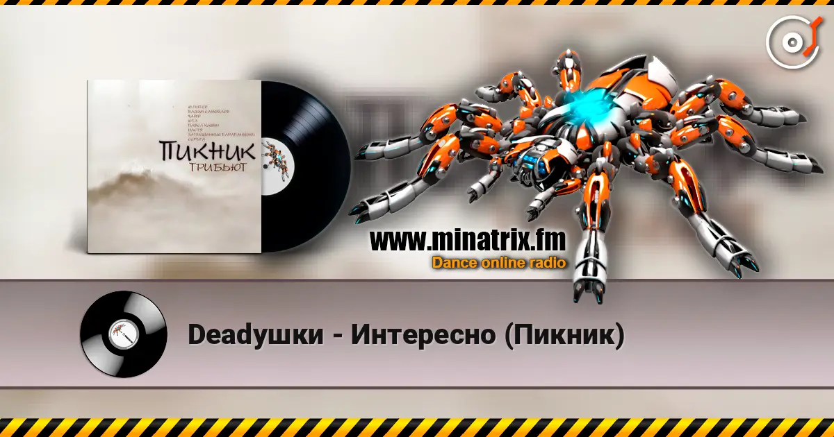 Deadушки - Интересно (Пикник) online in hoher Qualität hören | Minatrix.FM