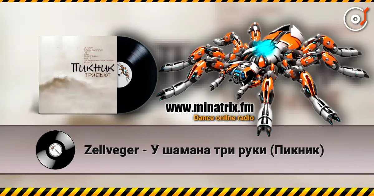 Zellveger - У шамана три руки (Пикник) online in hoher Qualität hören | Minatrix.FM