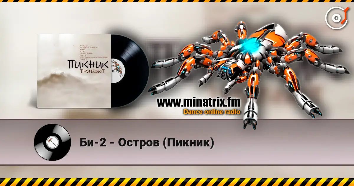 Би-2 - Остров (Пикник) online in hoher Qualität hören | Minatrix.FM